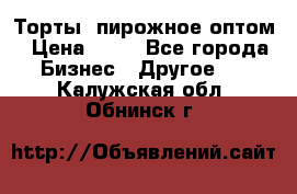 Торты, пирожное оптом › Цена ­ 20 - Все города Бизнес » Другое   . Калужская обл.,Обнинск г.